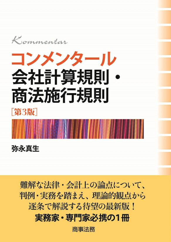 コンメンタール会社法施行規則・電子公告規則第3版