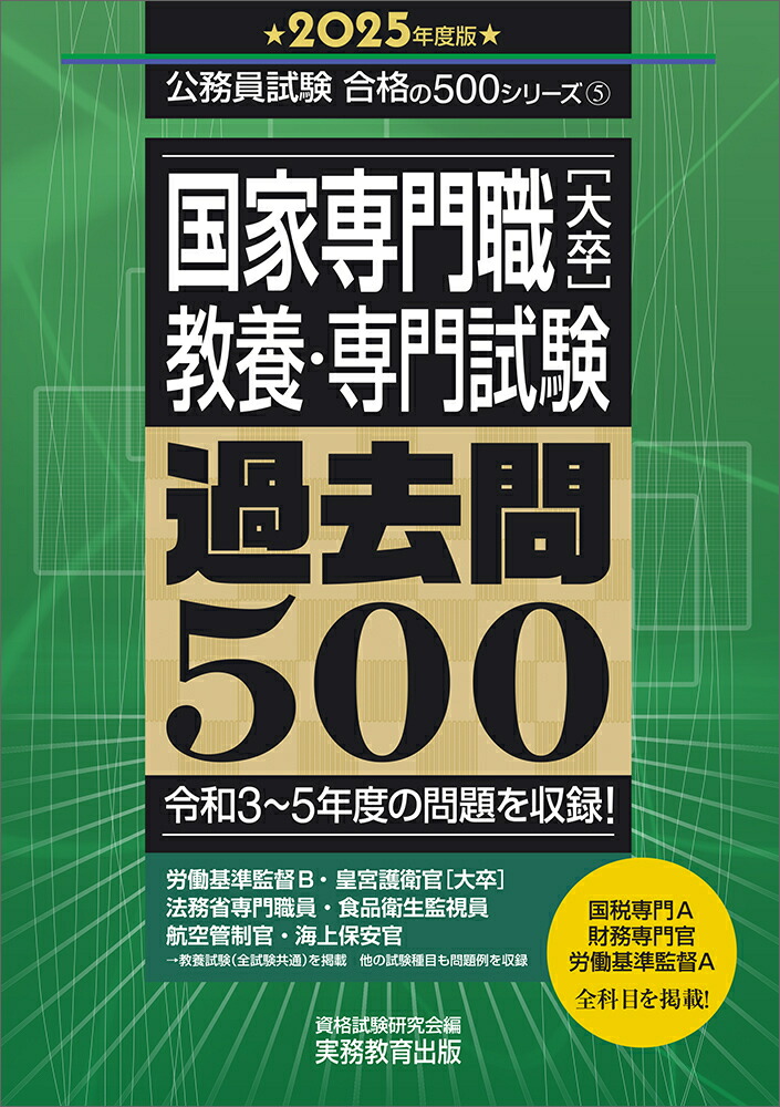 楽天ブックス: 2025年度版 国家専門職［大卒］教養・専門試験 過去問