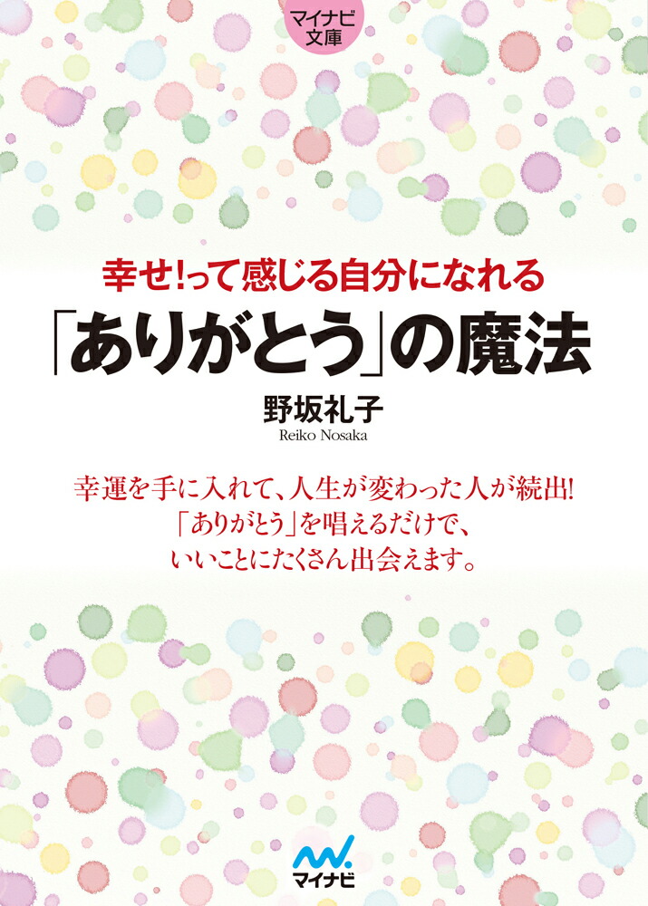 楽天ブックス: 幸せ！って感じる自分になれる「ありがとう」の魔法 - 野坂 礼子 - 9784839964924 : 本