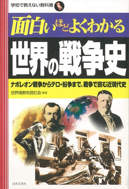 楽天ブックス バーゲン本 面白いほどよくわかる世界の戦争史 世界情勢を読む会 本