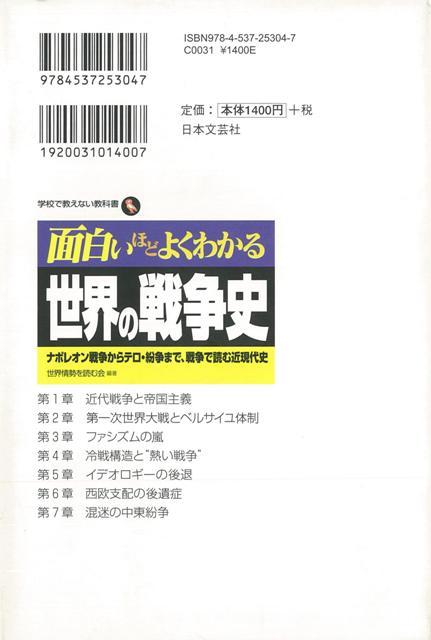 楽天ブックス バーゲン本 面白いほどよくわかる世界の戦争史 世界情勢を読む会 本