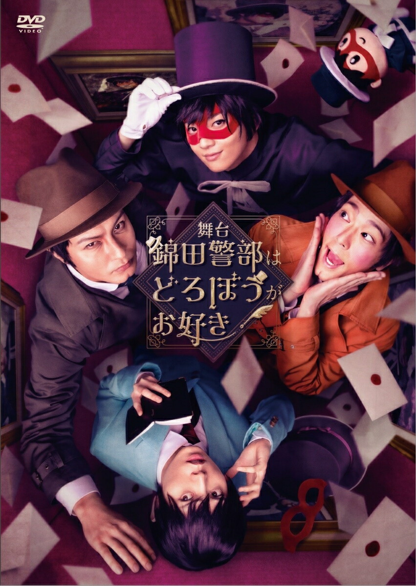 舞台 錦田警部はどろぼうがお好き DVD 楽天ブックス: 舞台『錦田警部はどろぼうがお好き』/DVD