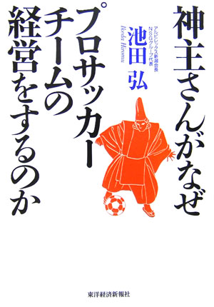 楽天ブックス 神主さんがなぜプロサッカーチームの経営をするのか 池田弘 実業家 本