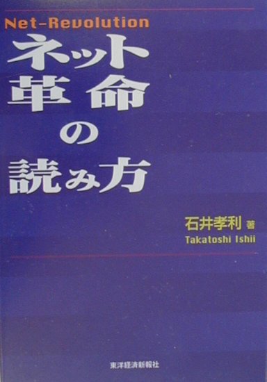 楽天ブックス ネット革命の読み方 石井孝利 本