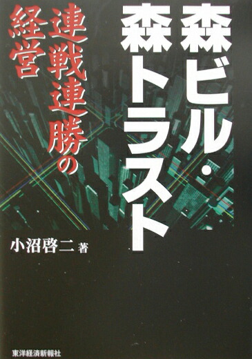 楽天ブックス: 森ビル・森トラスト - 連戦連勝の経営 - 小沼啓二