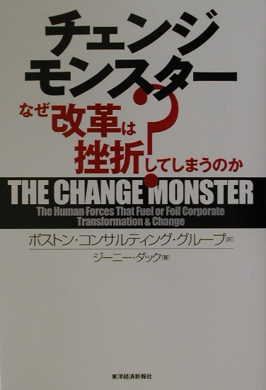 楽天ブックス: チェンジモンスタ- - なぜ改革は挫折してしまうのか