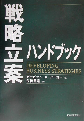 戦略立案ハンドブック　（Best　solution）