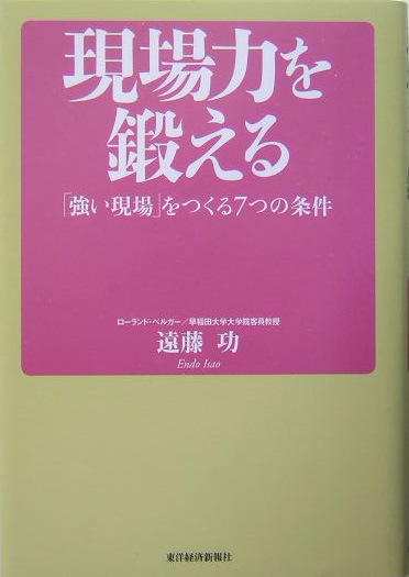 楽天ブックス: 現場力を鍛える - 「強い現場」をつくる7つの条件