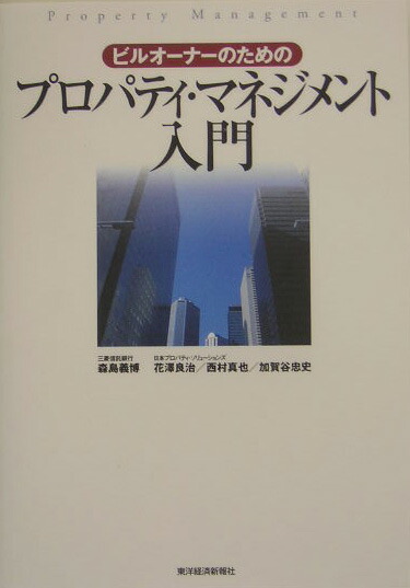 楽天ブックス: ビルオーナーのためのプロパティ・マネジメント入門 - 森島義博 - 9784492531754 : 本