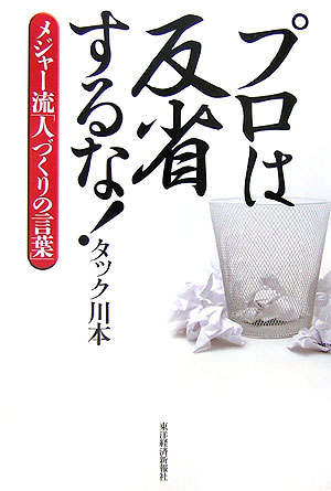 楽天ブックス プロは反省するな メジャ 流 人づくりの言葉 タック川本 本