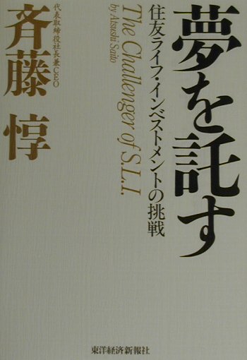 【中古】 夢を託す 住友ライフ・インベストメントの挑戦/東洋経済新報社/斎藤惇 楽天ブックス: 夢を託す - 住友ライフ・インベストメントの挑戦