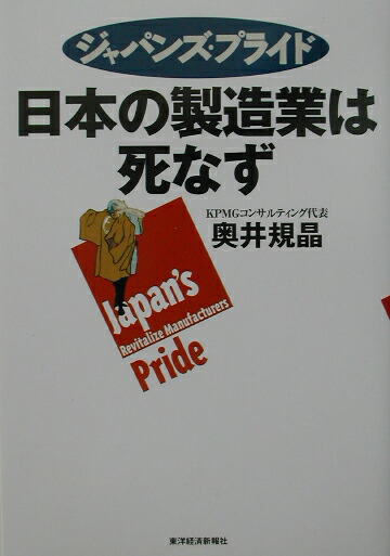 楽天ブックス ジャパンズ プライド日本の製造業は死なず 奥井規晶 本