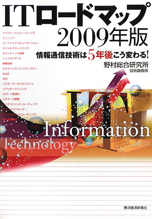 楽天ブックス: ITロードマップ（2009年版） - 情報通信技術は5年後こう