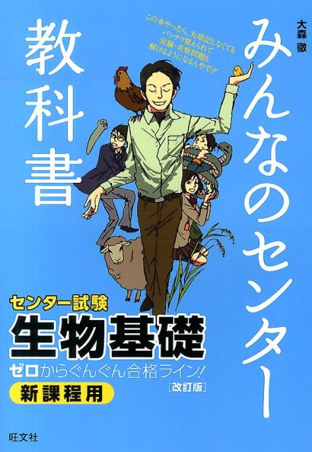 楽天ブックス みんなのセンター教科書生物基礎改訂版 ゼロからぐんぐん合格ライン 大森徹 本