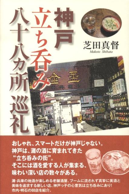 【中古】 神戸立ち呑み八十八カ所巡礼/神戸新聞総合出版センター/芝田真督 中古】 神戸立ち呑み八十八カ所巡礼/神戸新聞総合出版センター