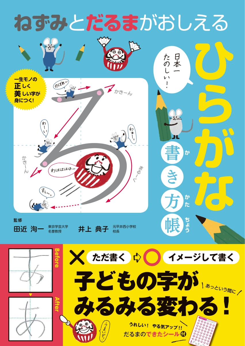 楽天ブックス ねずみとだるまがおしえるひらがな書き方帳 田近洵一 本