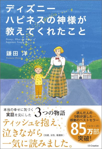 楽天ブックス: ディズニー ハピネスの神様が教えてくれたこと - 鎌田洋 