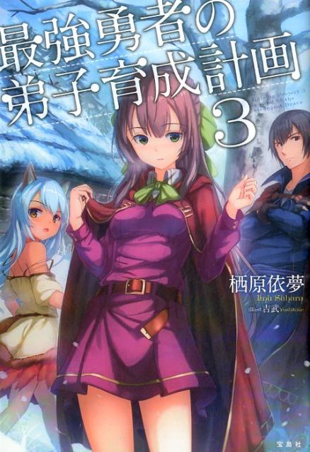 最強勇者の弟子育成計画（3）[栖原依夢]