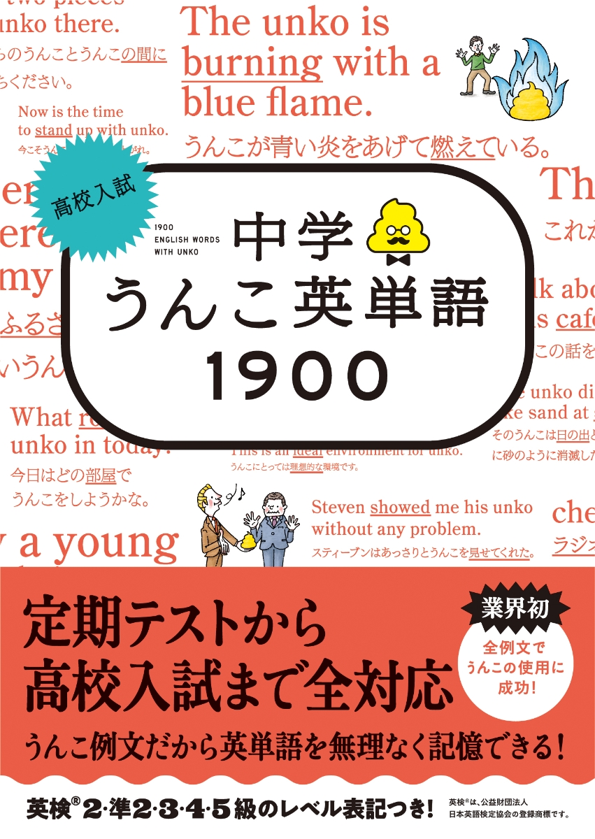 楽天ブックス 高校入試 中学うんこ英単語1900 古屋雄作 本