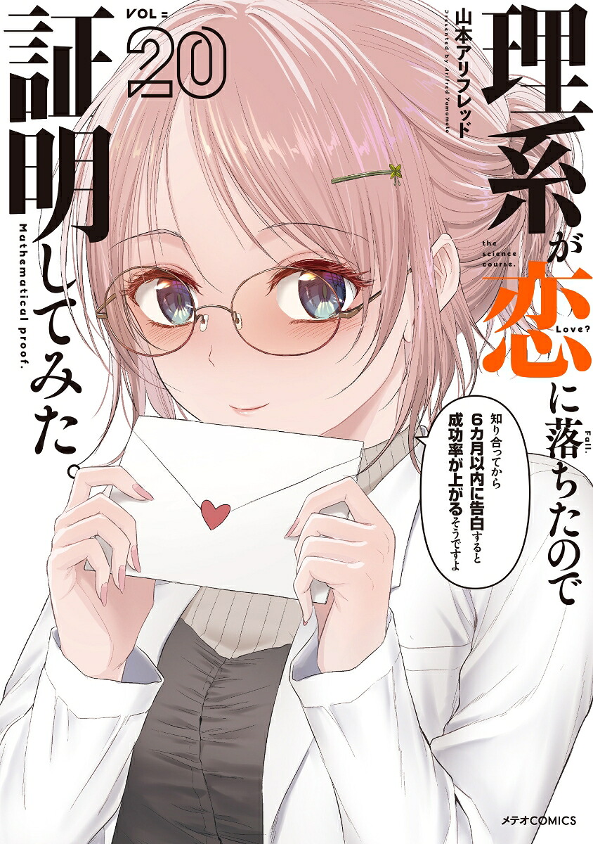 理系が恋に落ちたので証明してみた。（20）画像