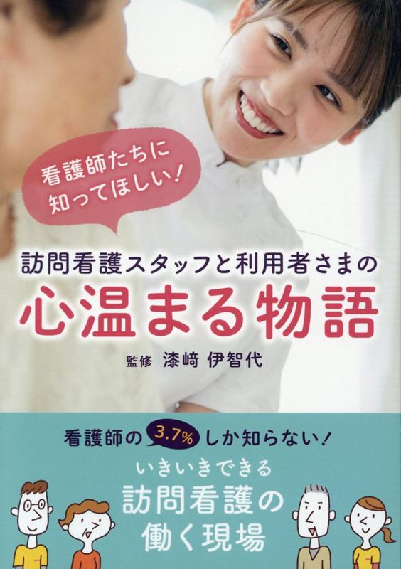 楽天ブックス 訪問看護スタッフと利用者さまの心温まる物語 看護師たちに知ってほしい 漆崎伊智代 本