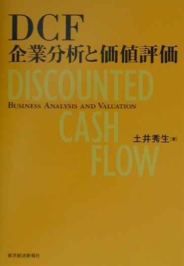 中古】 DCF企業分析と価値評価/東洋経済新報社/土井秀生