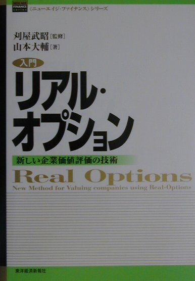 楽天ブックス: 入門リアル・オプション - 新しい企業価値評価の技術