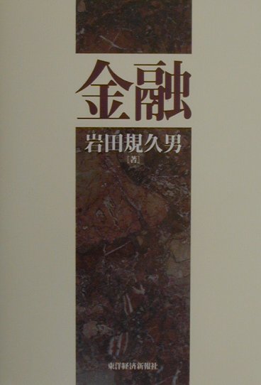 楽天ブックス: 金融 - 岩田規久男 - 9784492652664 : 本