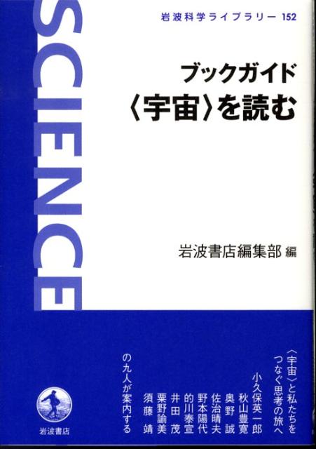 楽天ブックス ブックガイド 宇宙 を読む 岩波書店 本