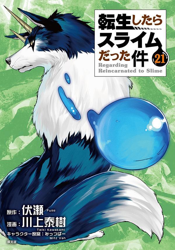 魔国連邦レジャーシート付き転生したらスライムだった件（21）限定版（講談社キャラクターズA）[川上泰樹]