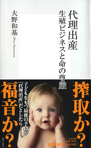 代理出産生殖ビジネスと命の尊厳（集英社新書）[大野和基]