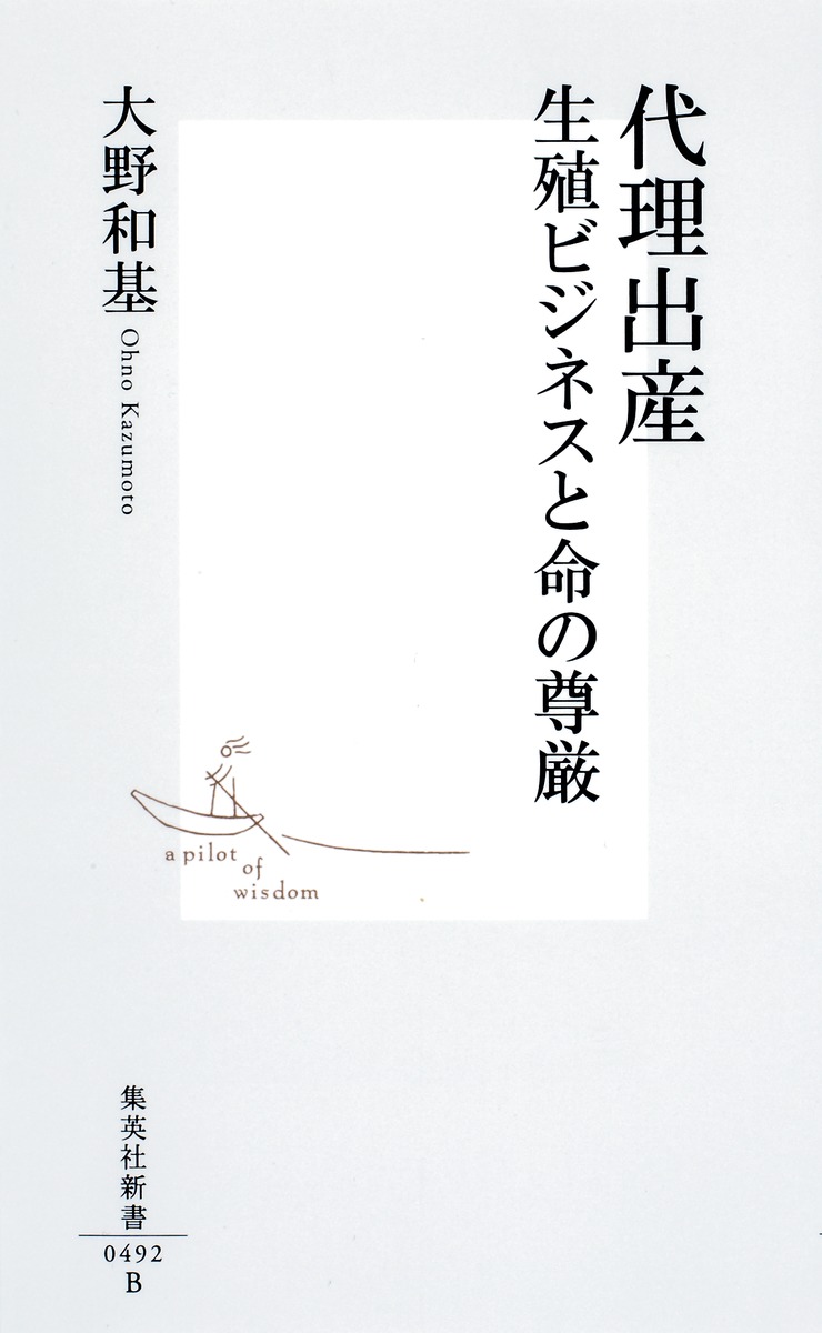 代理出産生殖ビジネスと命の尊厳（集英社新書）[大野和基]