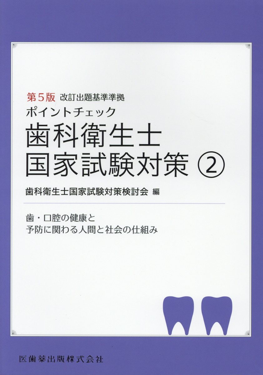 楽天ブックス ポイントチェック歯科衛生士国家試験対策 2 第5版 歯科衛生士国家試験対策検討会 本