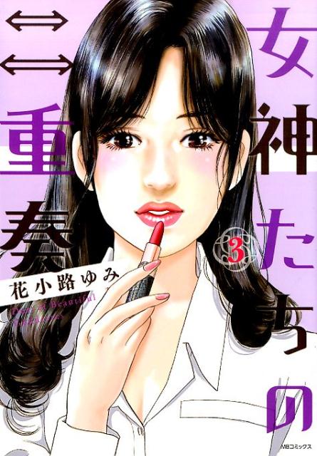 楽天ブックス: 女神たちの二重奏（3） - 花小路ゆみ - 9784408434926 : 本