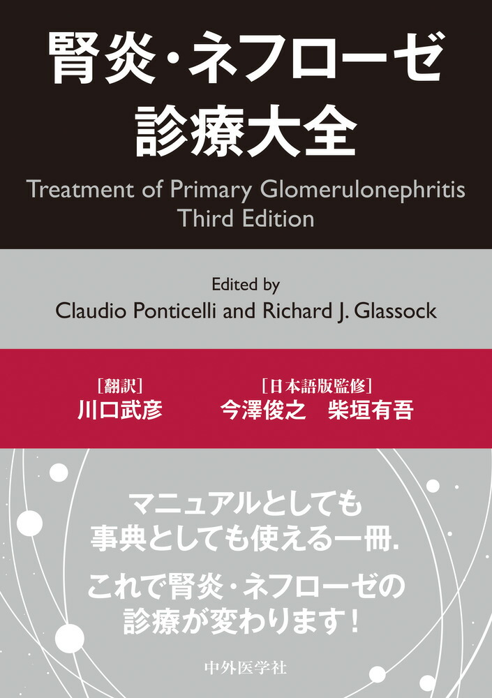 腎炎・ネフローゼ 診療大全 | 川口 武彦, 今澤 俊之, 柴垣 有吾