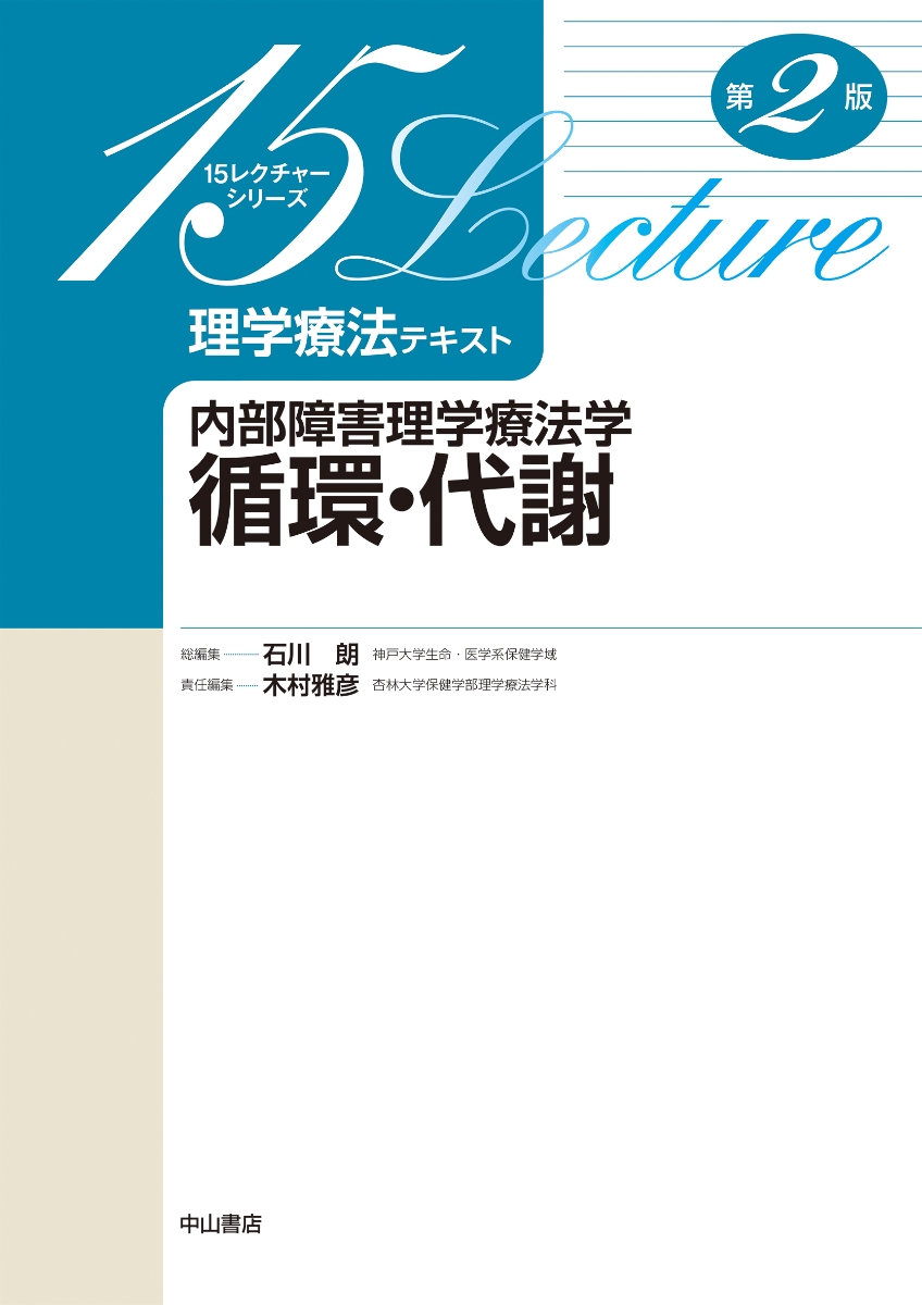 楽天ブックス: 内部障害理学療法学 循環・代謝 - 木村 雅彦