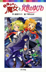 楽天ブックス らくだい魔女と冥界のゆびわ 成田 サトコ 本