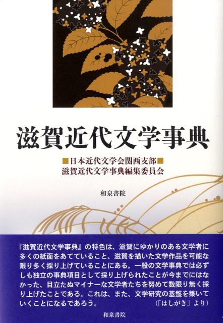 楽天ブックス: 滋賀近代文学事典修正版 - 日本近代文学会