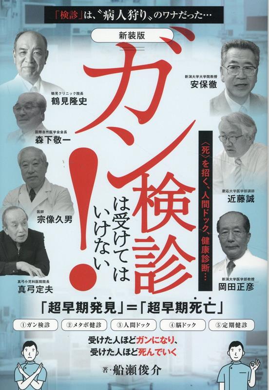 激安商品 楽天ブックス: ［新装版］ガン検診は受けてはいけない！ 〈死 - 語学+参考書
