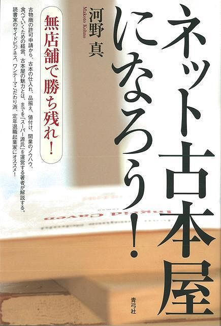 楽天ブックス バーゲン本 ネット古本屋になろう 河野 真 本