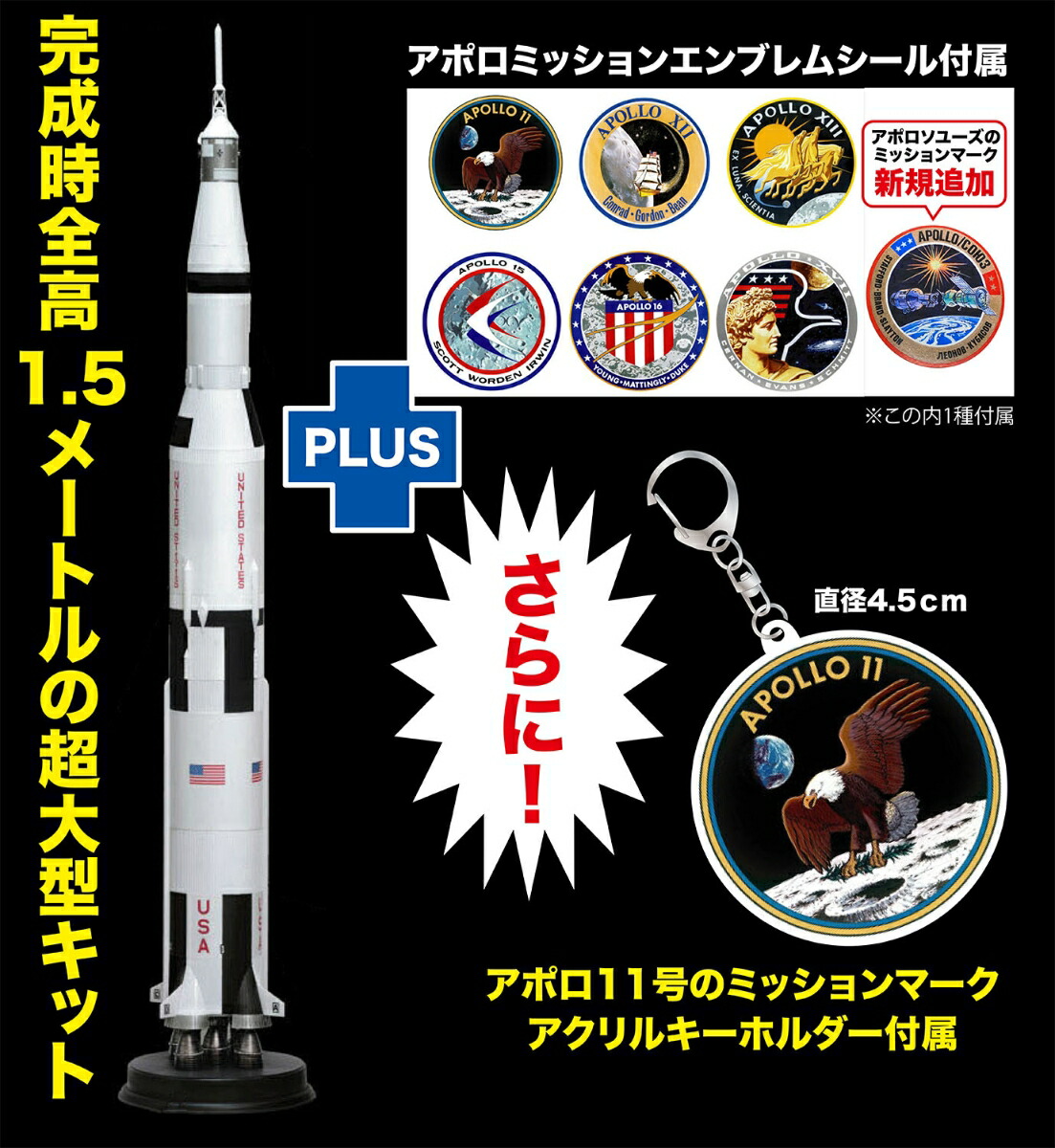 1/72 人類月に立つ アポロ計画 サターンV型ロケット アポロ11号ミッションエンブレム アクリルキーホルダー付属 【DR11017SP】 (プラモデル)画像