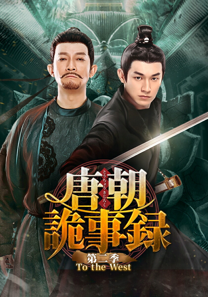 唐朝詭事録＜とうちょうきじろく＞ 第二季ーTo the West- DVD-BOX3画像
