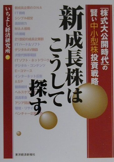 楽天ブックス: 新成長株はこうして探す - 「株式大公開時代」の賢い中