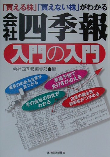 会社四季報」で銘柄スクリーニング入門 - ビジネス/経済