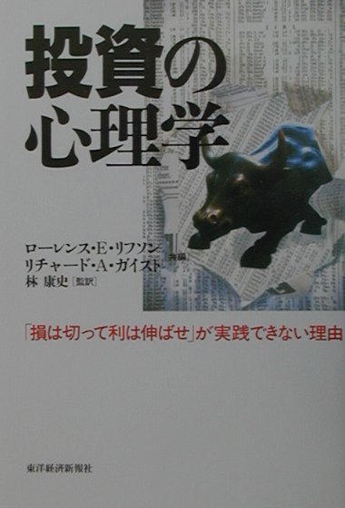 投資の心理学　「損は切って利は伸ばせ」が実践できない理由