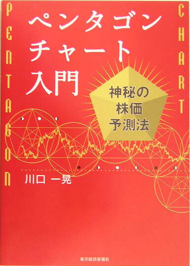楽天ブックス ペンタゴンチャート入門 神秘の株価予測法 川口一晃 9784492731819 本