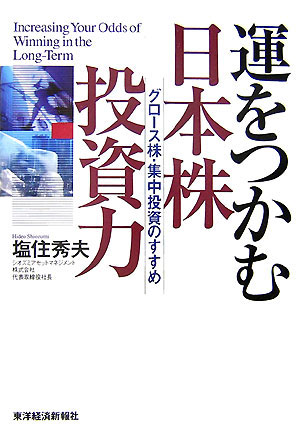 運をつかむ日本株投資力　グロース株・集中投資のすすめ