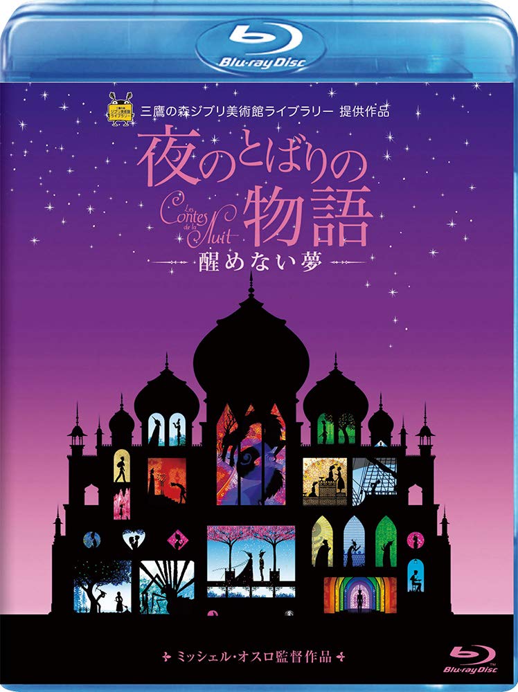 楽天ブックス 夜のとばりの物語 醒めない夢ー Blu Ray ミッシェル オスロ 坂本真綾 Dvd