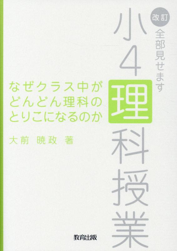 楽天ブックス なぜクラス中がどんどん理科のとりこになるのか2版 改訂 全部見せます小4理科授業 大前暁政 本