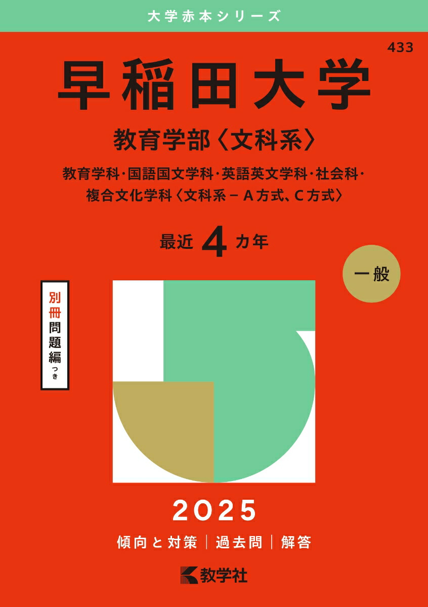 楽天ブックス: 早稲田大学（教育学部〈文科系〉） - 教育学科・国語国文学科・英語英文学科・社会科・複合文化学科〈文科系ーA方式、C方式〉 -  教学社編集部 - 9784325264927 : 本